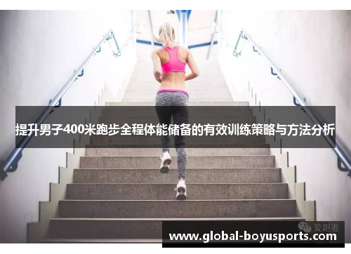 提升男子400米跑步全程体能储备的有效训练策略与方法分析