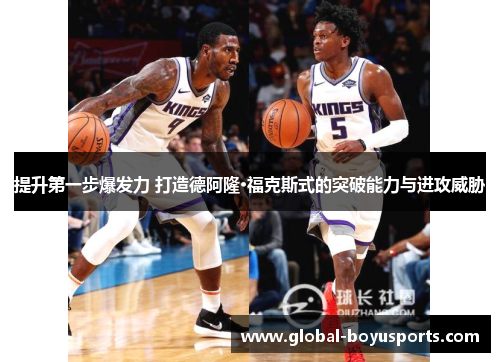 提升第一步爆发力 打造德阿隆·福克斯式的突破能力与进攻威胁