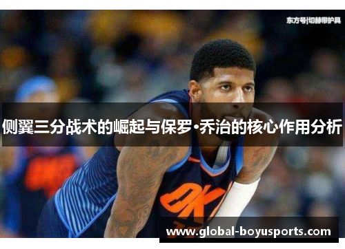 侧翼三分战术的崛起与保罗·乔治的核心作用分析