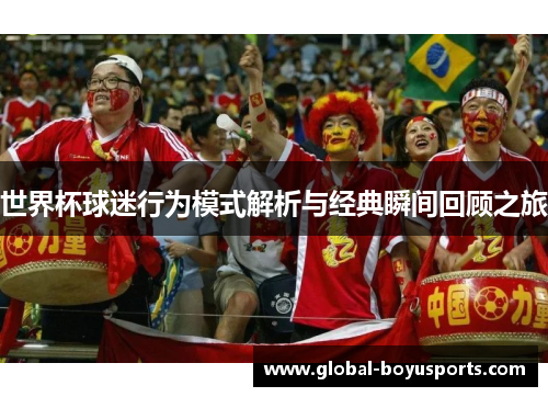 世界杯球迷行为模式解析与经典瞬间回顾之旅