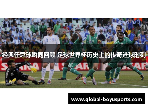经典任意球瞬间回顾 足球世界杯历史上的传奇进球时刻