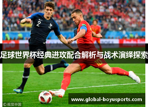 足球世界杯经典进攻配合解析与战术演绎探索