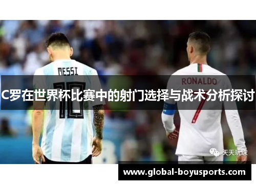 C罗在世界杯比赛中的射门选择与战术分析探讨