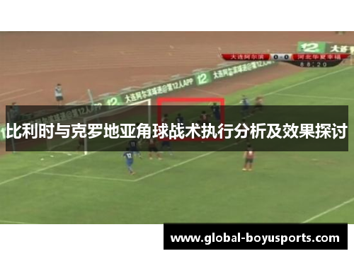 比利时与克罗地亚角球战术执行分析及效果探讨