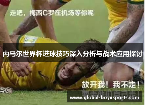 内马尔世界杯进球技巧深入分析与战术应用探讨