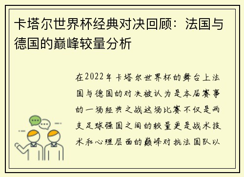 卡塔尔世界杯经典对决回顾：法国与德国的巅峰较量分析