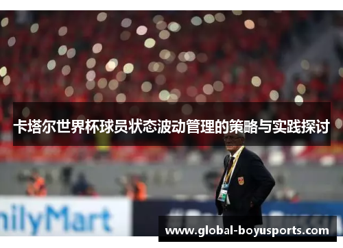 卡塔尔世界杯球员状态波动管理的策略与实践探讨