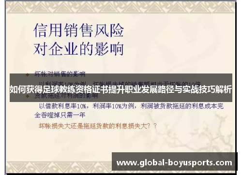 如何获得足球教练资格证书提升职业发展路径与实战技巧解析