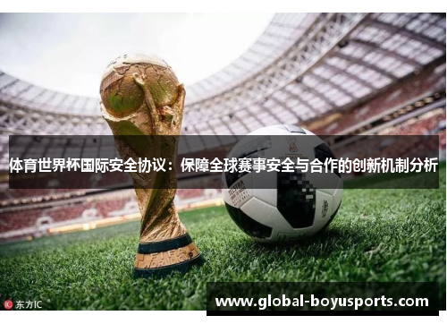 体育世界杯国际安全协议：保障全球赛事安全与合作的创新机制分析