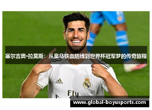 塞尔吉奥·拉莫斯：从皇马铁血防线到世界杯冠军梦的传奇旅程