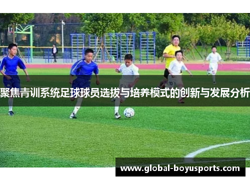 聚焦青训系统足球球员选拔与培养模式的创新与发展分析