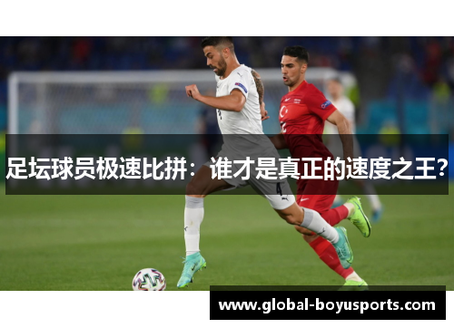 足坛球员极速比拼：谁才是真正的速度之王？