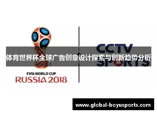 体育世界杯全球广告创意设计探索与创新趋势分析
