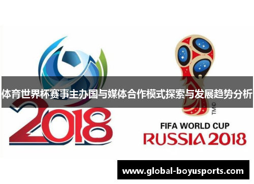 体育世界杯赛事主办国与媒体合作模式探索与发展趋势分析