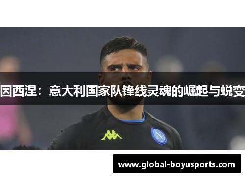 因西涅：意大利国家队锋线灵魂的崛起与蜕变