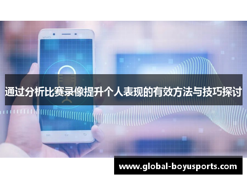 通过分析比赛录像提升个人表现的有效方法与技巧探讨