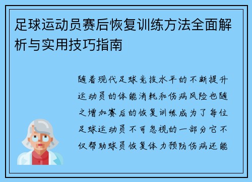足球运动员赛后恢复训练方法全面解析与实用技巧指南