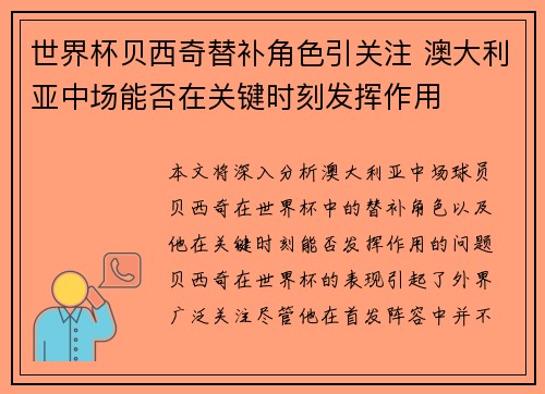 世界杯贝西奇替补角色引关注 澳大利亚中场能否在关键时刻发挥作用
