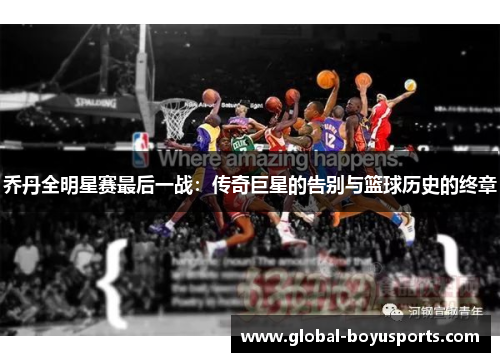 乔丹全明星赛最后一战：传奇巨星的告别与篮球历史的终章