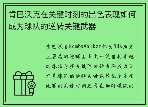 肯巴沃克在关键时刻的出色表现如何成为球队的逆转关键武器
