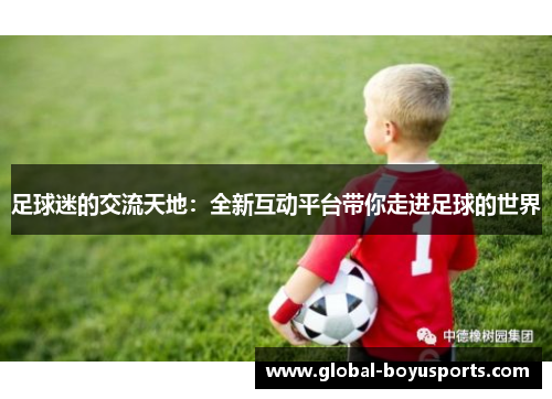 足球迷的交流天地：全新互动平台带你走进足球的世界