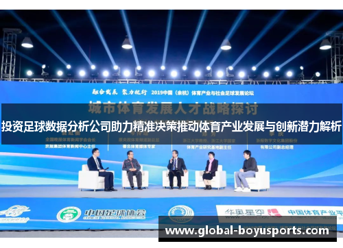投资足球数据分析公司助力精准决策推动体育产业发展与创新潜力解析