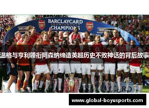 温格与亨利领衔阿森纳缔造英超历史不败神话的背后故事