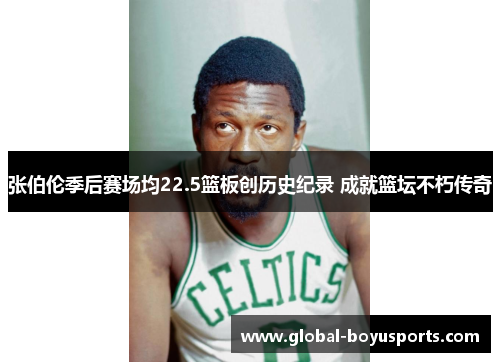 张伯伦季后赛场均22.5篮板创历史纪录 成就篮坛不朽传奇