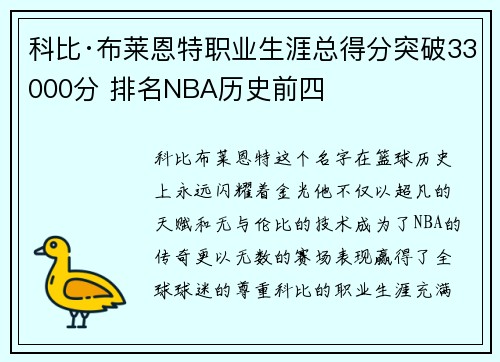 科比·布莱恩特职业生涯总得分突破33000分 排名NBA历史前四