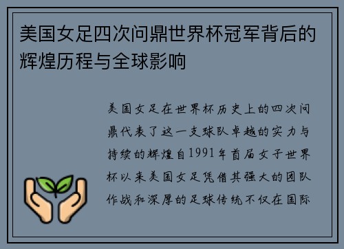 美国女足四次问鼎世界杯冠军背后的辉煌历程与全球影响