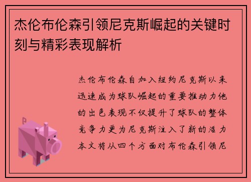 杰伦布伦森引领尼克斯崛起的关键时刻与精彩表现解析