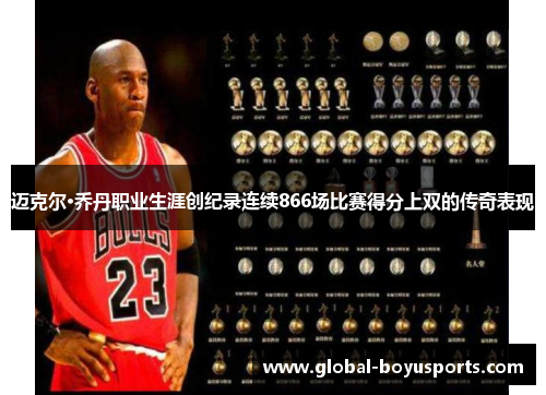 迈克尔·乔丹职业生涯创纪录连续866场比赛得分上双的传奇表现