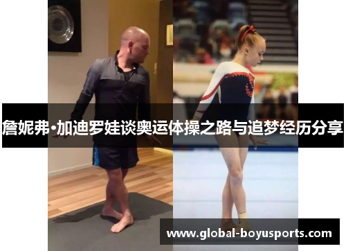 詹妮弗·加迪罗娃谈奥运体操之路与追梦经历分享