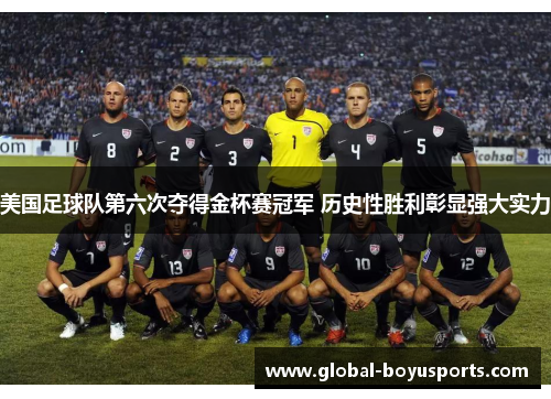 美国足球队第六次夺得金杯赛冠军 历史性胜利彰显强大实力