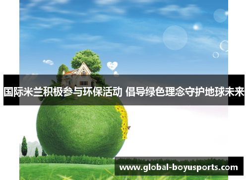 国际米兰积极参与环保活动 倡导绿色理念守护地球未来
