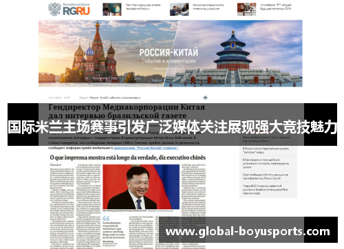 国际米兰主场赛事引发广泛媒体关注展现强大竞技魅力