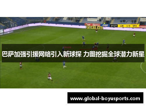巴萨加强引援网络引入新球探 力图挖掘全球潜力新星