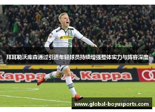 拜耳勒沃库森通过引进年轻球员持续增强整体实力与阵容深度