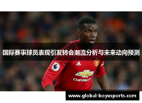 国际赛事球员表现引发转会潮流分析与未来动向预测