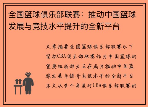 全国篮球俱乐部联赛：推动中国篮球发展与竞技水平提升的全新平台
