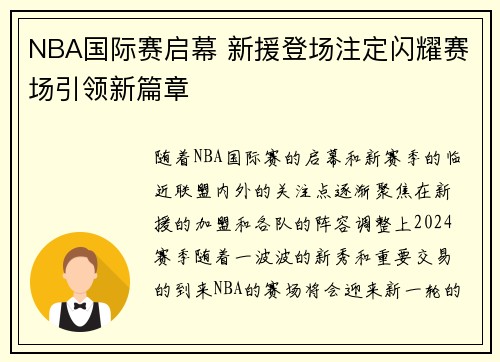 NBA国际赛启幕 新援登场注定闪耀赛场引领新篇章