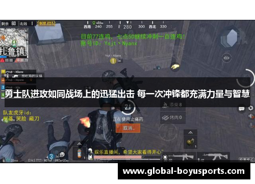 勇士队进攻如同战场上的迅猛出击 每一次冲锋都充满力量与智慧
