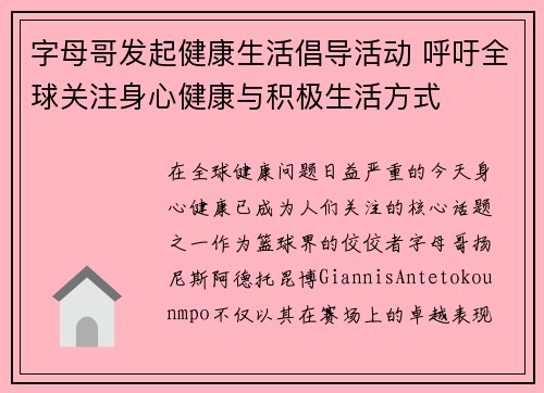 字母哥发起健康生活倡导活动 呼吁全球关注身心健康与积极生活方式