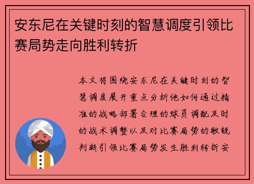 安东尼在关键时刻的智慧调度引领比赛局势走向胜利转折