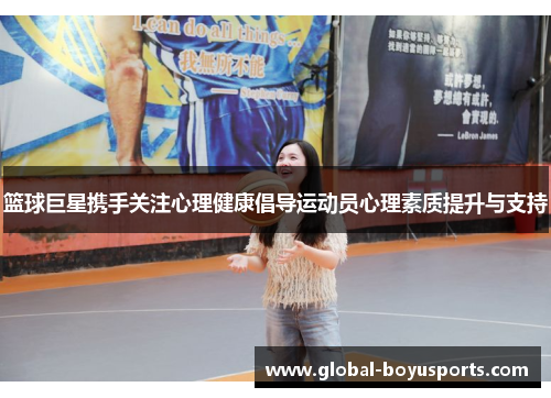 篮球巨星携手关注心理健康倡导运动员心理素质提升与支持