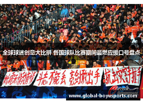 全球球迷创意大比拼 各国球队比赛期间最燃应援口号盘点