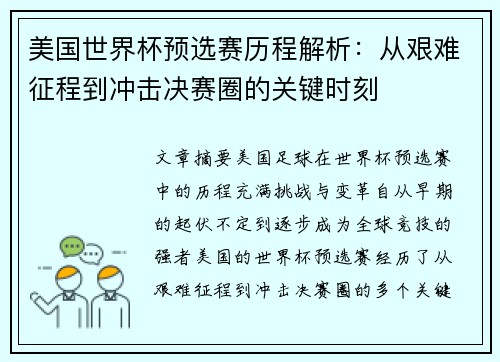 美国世界杯预选赛历程解析：从艰难征程到冲击决赛圈的关键时刻