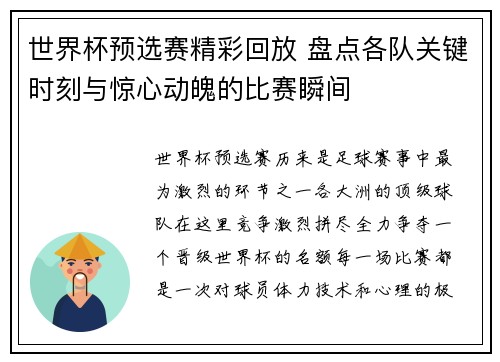 世界杯预选赛精彩回放 盘点各队关键时刻与惊心动魄的比赛瞬间