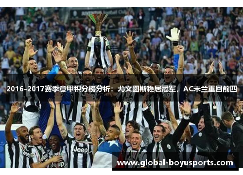 2016-2017赛季意甲积分榜分析：尤文图斯稳居冠军，AC米兰重回前四