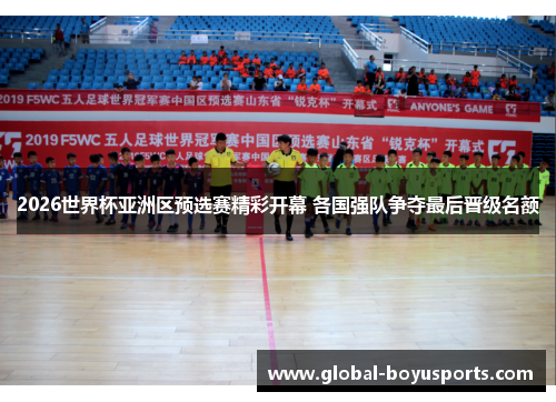 2026世界杯亚洲区预选赛精彩开幕 各国强队争夺最后晋级名额